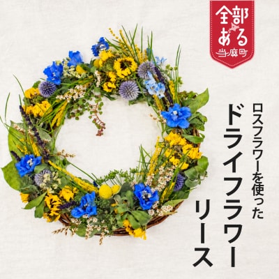 ロスフラワーを使用　ドライフラワーリース　SDGs　Rural garden　【AP-001】