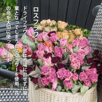 ロスフラワーを使用　ドライフラワーリース　SDGs　Rural garden　【AP-001】