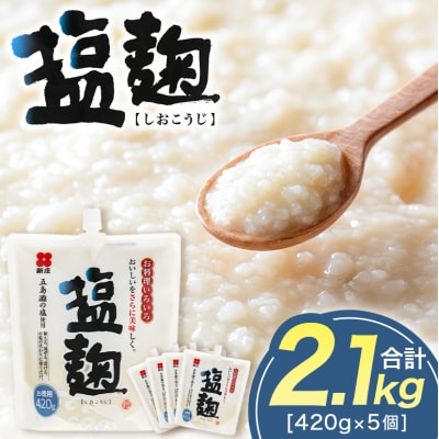 塩麹 お徳用セット 2.1kg(420g×5) [No5895-0772]