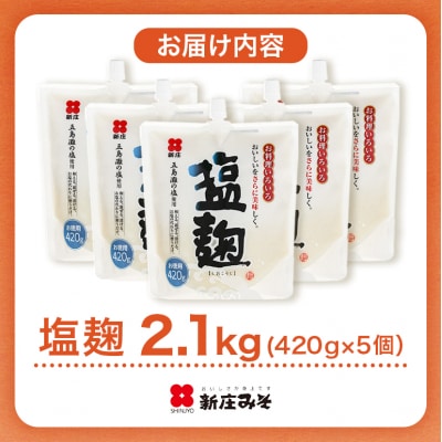 塩麹 お徳用セット 2.1kg(420g×5) [No5895-0772]