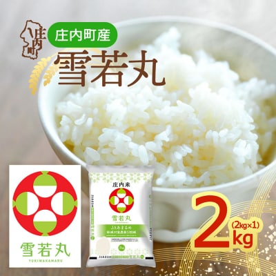 庄内町産 雪若丸 2kg 令和8年産 2026年産 ブランド米