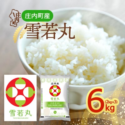 庄内町産 雪若丸 6kg 2kg×3袋 令和8年産 2026年産 ブランド米