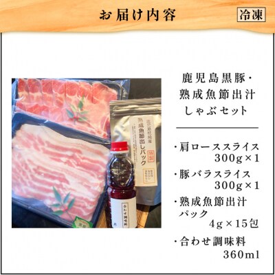 【10営業日以内に発送】鹿児島黒豚・熟成魚節出汁しゃぶセット　K265-002