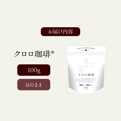 クロロ珈琲 100g 豆のまま【077-002】