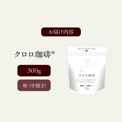クロロ珈琲 300g 中挽き【077-003】