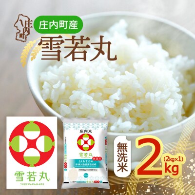 庄内町産 雪若丸無洗米 2kg 令和8年産 2026年産 ブランド米