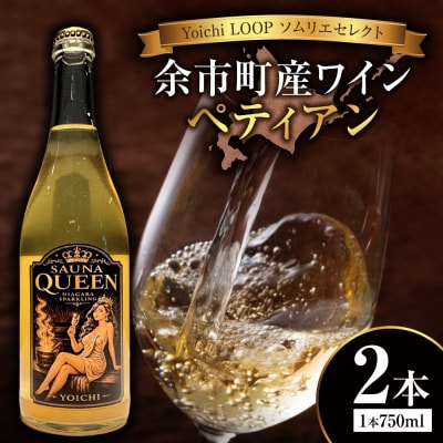 Yoichi LOOP ソムリエセレクト余市産ワインSAUNA QUEEN 2本_Y055-0110