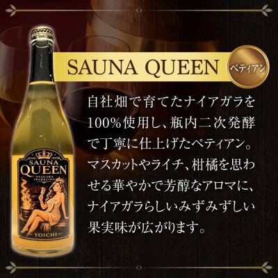 Yoichi LOOP ソムリエセレクト余市産ワインSAUNA QUEEN 2本_Y055-0110
