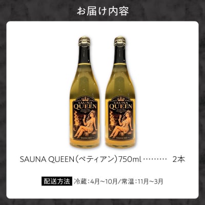 Yoichi LOOP ソムリエセレクト余市産ワインSAUNA QUEEN 2本_Y055-0110