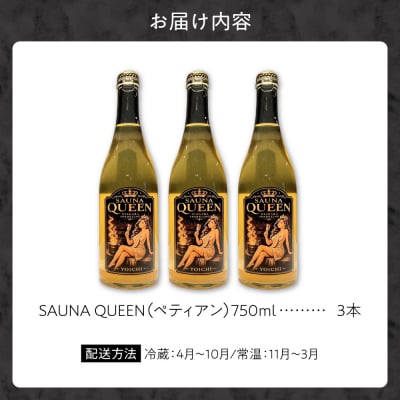Yoichi LOOP ソムリエセレクト余市産ワインSAUNA QUEEN 3本_Y055-0111