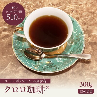 クロロ珈琲 300g 豆のまま【077-004】