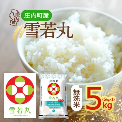 庄内町産 雪若丸無洗米 5kg 令和8年産 2026年産 ブランド米