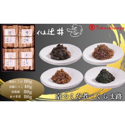 【高島屋選定品】くらま辻井　京つくだ煮・くらま路 4種詰合せ