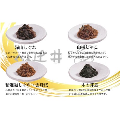 【高島屋選定品】くらま辻井　京つくだ煮・くらま路 4種詰合せ