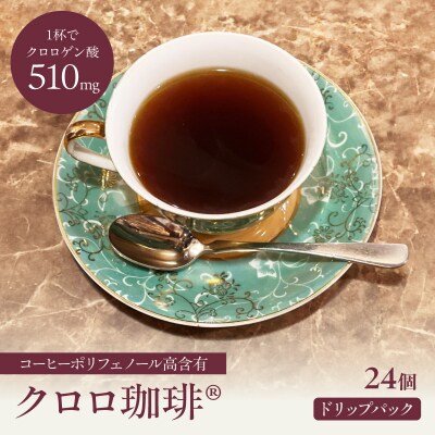 クロロ珈琲 ドリップパック24個【077-006】