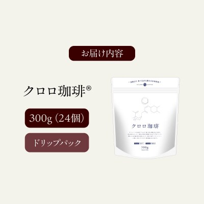 クロロ珈琲 ドリップパック24個【077-006】