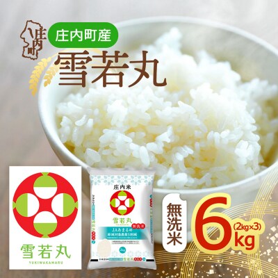庄内町産 雪若丸無洗米 6kg 2kg×3袋 令和8年産 2026年産 ブランド米