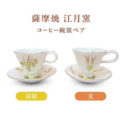 薩摩焼・江月窯 コーヒー碗皿ペア(稲穂・麦)　K326-015
