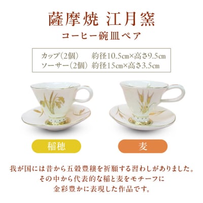 薩摩焼・江月窯 コーヒー碗皿ペア(稲穂・麦)　K326-015