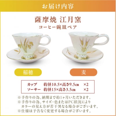 薩摩焼・江月窯 コーヒー碗皿ペア(稲穂・麦)　K326-015
