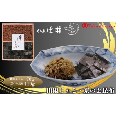 【高島屋選定品】くらま辻井　山椒じゃこ・京のお昆布詰合せ