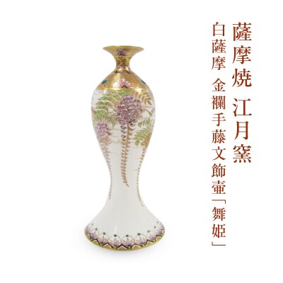薩摩焼・江月窯 白薩摩 金襴手藤文飾壷「舞姫」　K326-016