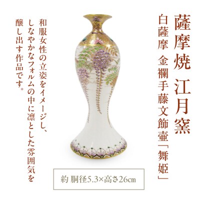 薩摩焼・江月窯 白薩摩 金襴手藤文飾壷「舞姫」　K326-016