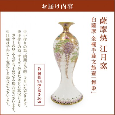 薩摩焼・江月窯 白薩摩 金襴手藤文飾壷「舞姫」　K326-016