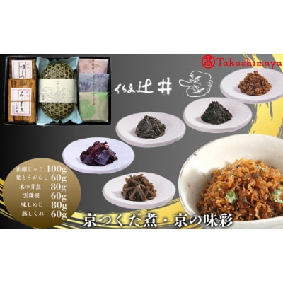 【高島屋選定品】くらま辻井　京つくだ煮・京の味彩　6種詰合せ