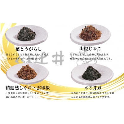 【高島屋選定品】くらま辻井　京つくだ煮・京の味彩　6種詰合せ