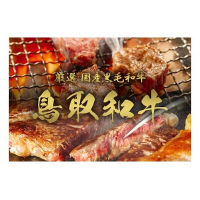 【和牛セレブ】鳥取和牛 定期便 ゴールドクラス