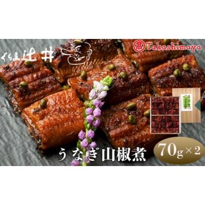 【高島屋選定品】くらま辻井 うなぎ山椒煮(E-50)