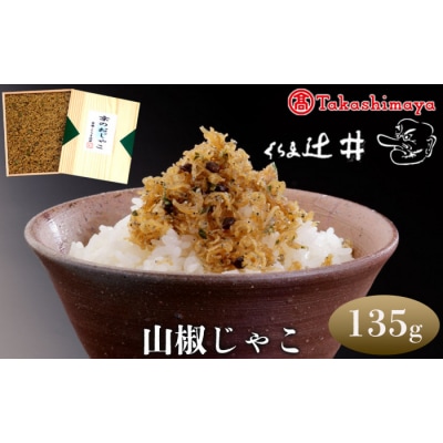 【高島屋選定品】くらま辻井 山椒じゃこ(S-30)