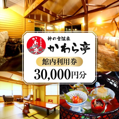 神の宮温泉　かわら亭　館内利用券30,000円分