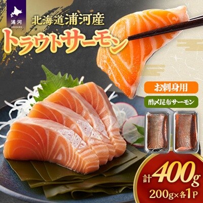 北海道浦河町産 トラウトサーモン(刺身用・酢〆昆布)セット[08-1546]