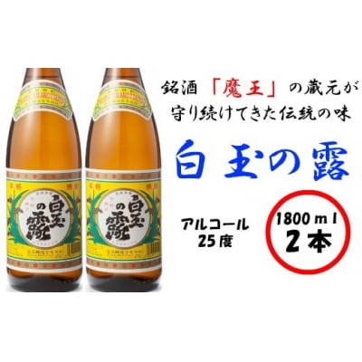 【魔王の姉妹焼酎】白玉の露2本セット 1126-2