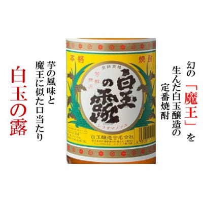 【魔王の姉妹焼酎】白玉の露2本セット 1126-2