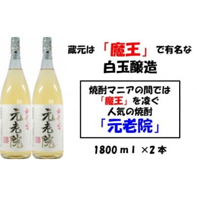 【魔王を凌ぐ人気】白玉醸造の元老院2本セット  1127-2