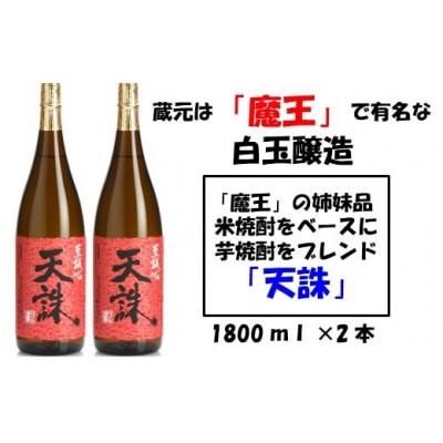 【魔王の姉妹品】白玉醸造の「天誅」2本セット 1128-2