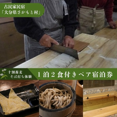 大分県さかもと村ペア1泊2日&十割そば打ち体験