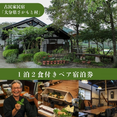 大分県さかもと村　ペア1泊2日宿泊券