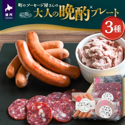 町のソーセージ屋さんの「大人の晩酌プレート3種」セット[09-1480]