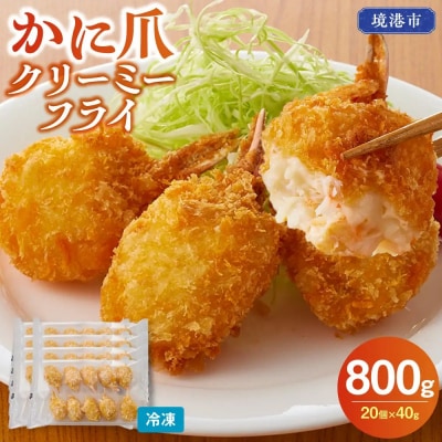 かに爪クリーミーフライ(20個×40g・800g)