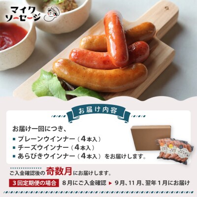 北海道・健酵豚の贅沢ウインナー定期便(全3回)[09-1481]