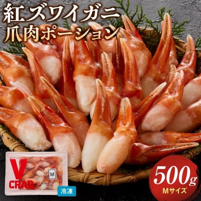 紅ズワイガニ爪肉ポーション(Mサイズ・500g) 