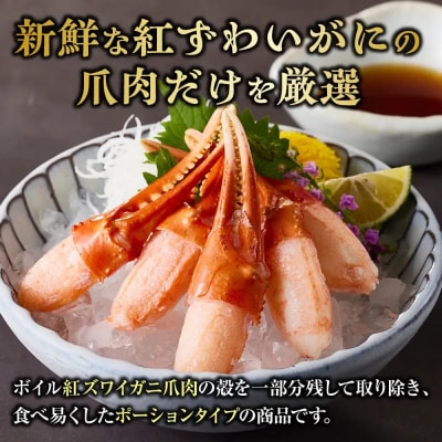 紅ズワイガニ爪肉ポーション(Mサイズ・500g) 