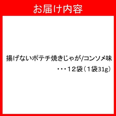 揚げないポテチ焼きじゃが12袋/コンソメ味_0520Z