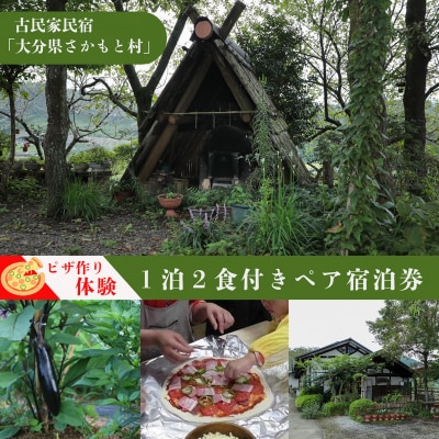 大分県さかもと村ペア1泊2日&ピザ作り体験