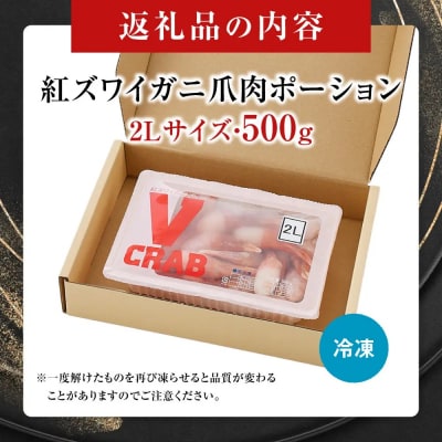 紅ズワイガニ爪肉ポーション(2Lサイズ・500g)