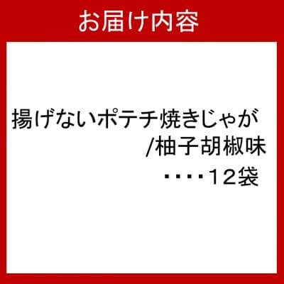 揚げないポテチ焼きじゃが12袋/ゆず胡椒味_0521Z